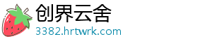 创界云舍_分享热门信息